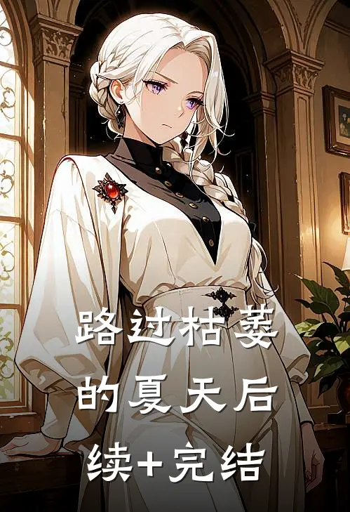 路过枯萎的夏天后续+完结