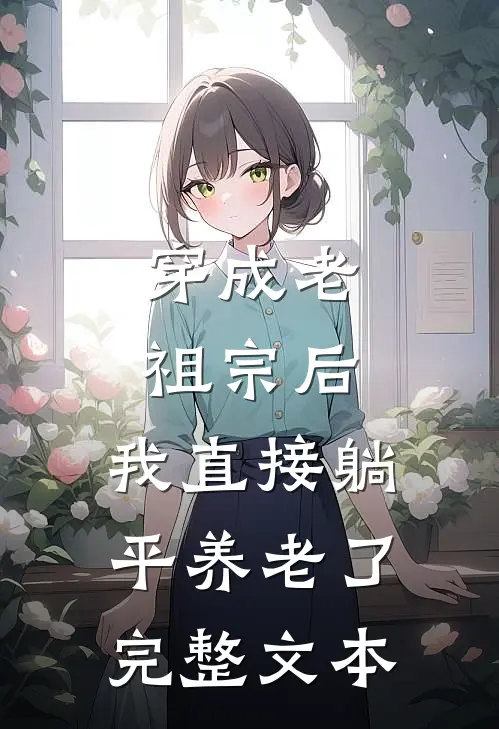 穿成老祖宗后，我直接躺平养老了完整文本