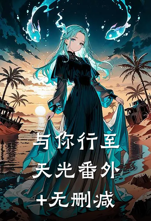 与你行至天光番外+无删减