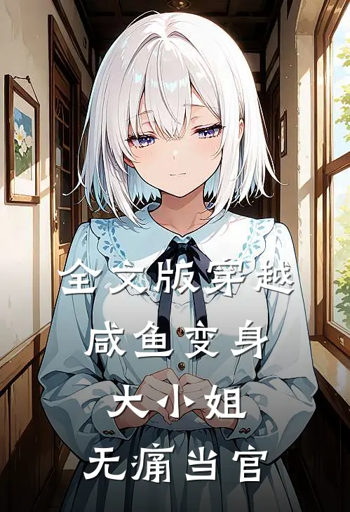 全文版穿越：咸鱼变身大小姐，无痛当官