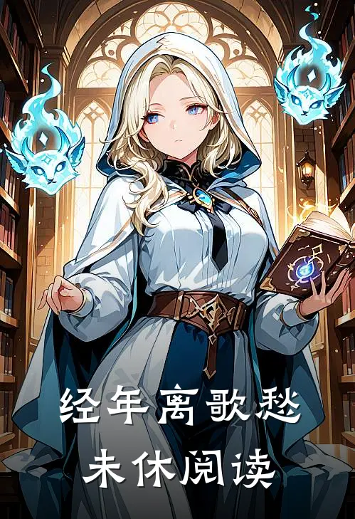 经年离歌愁未休阅读
