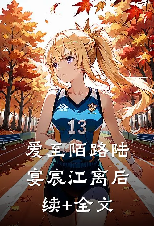 爱至陌路陆宴宸江离后续+全文