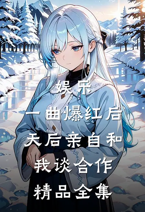 娱乐：一曲爆红后，天后亲自和我谈合作精品全集
