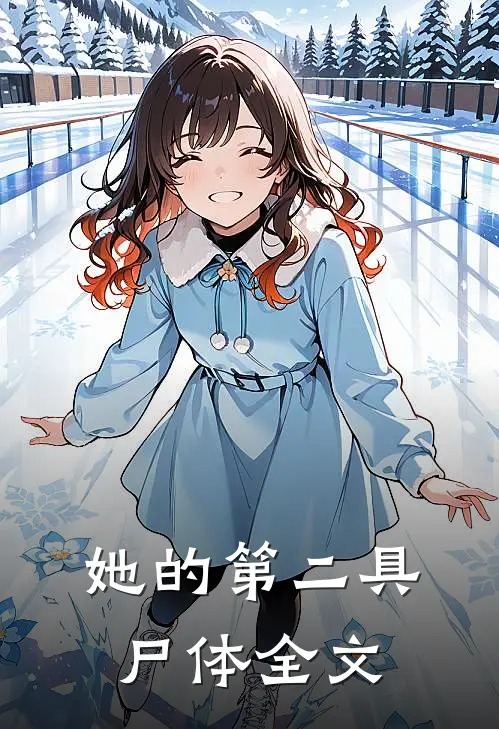 她的第二具尸体全文