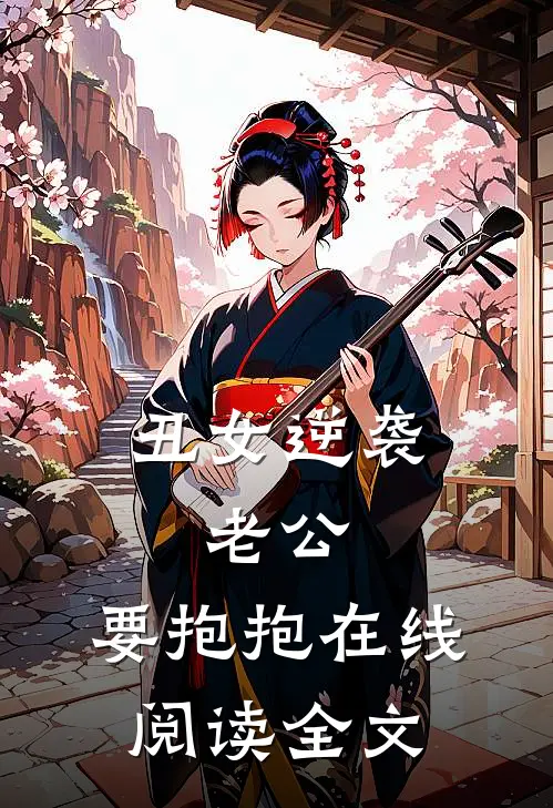 丑女逆袭:老公,要抱抱在线阅读全文