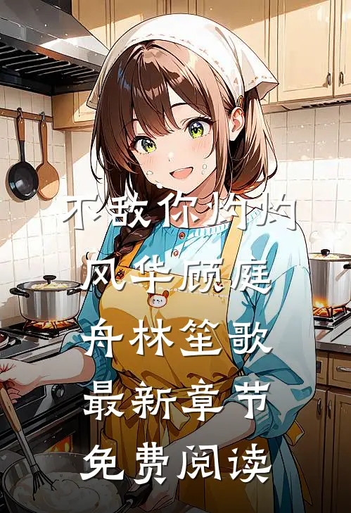 不敌你灼灼风华顾庭舟林笙歌最新章节免费阅读