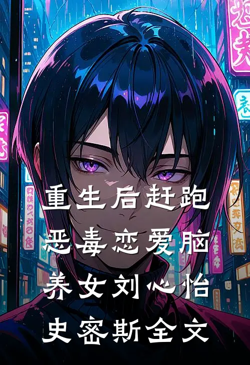 重生后赶跑恶毒恋爱脑养女刘心怡史密斯全文