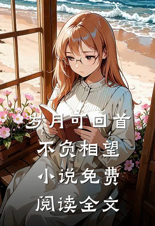 岁月可回首，不负相望小说免费阅读全文