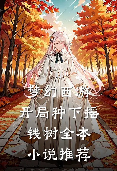 梦幻西游开局种下摇钱树全本推荐免费阅读