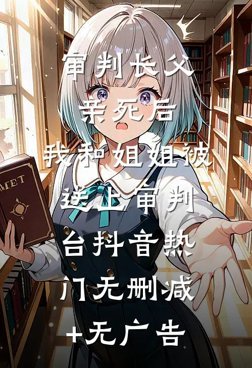 审判长父亲死后，我和姐姐被送上审判台抖音热门无删减+无广告