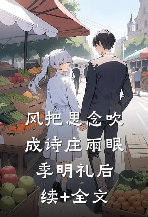 风把思念吹成诗庄雨眠季明礼后续+全文