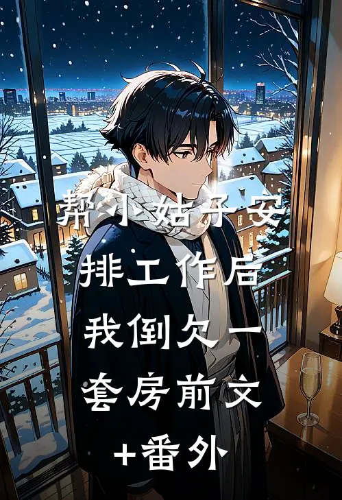 帮小姑子安排工作后，我倒欠一套房前文+番外