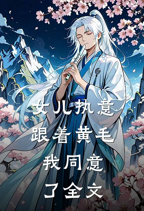 女儿执意跟着黄毛，我同意了全文