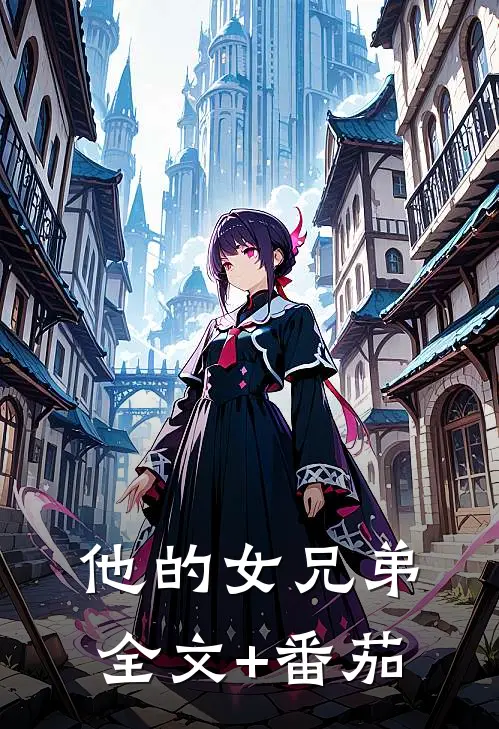 他的女兄弟全文+番茄