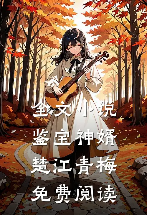 全文小说鉴宝神婿楚江青梅免费阅读