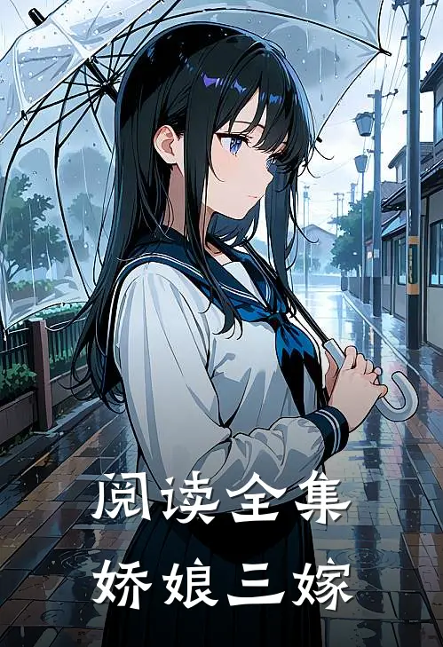 阅读全集娇娘三嫁