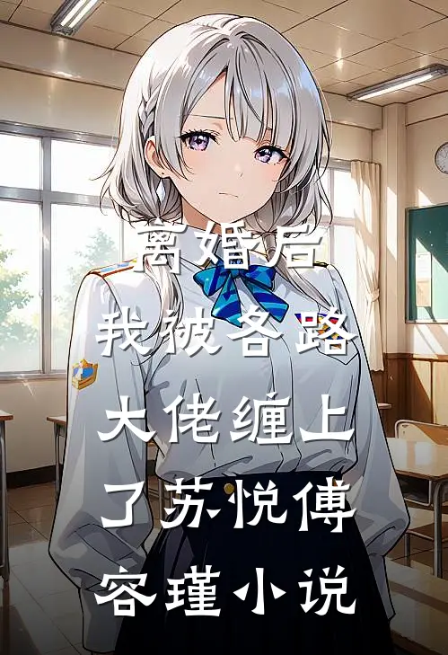 离婚后，我被各路大佬缠上了苏悦傅容瑾小说