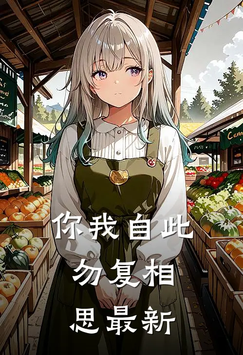 你我自此,勿复相思最新
