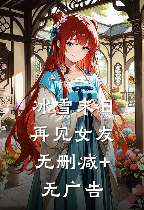 冰雪末日，再见女友无删减+无广告