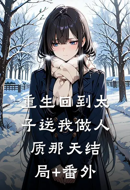 重生回到太子送我做人质那天结局+番外