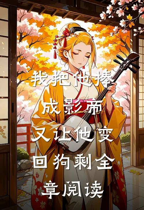 我把他捧成影帝，又让他变回狗剩全章阅读