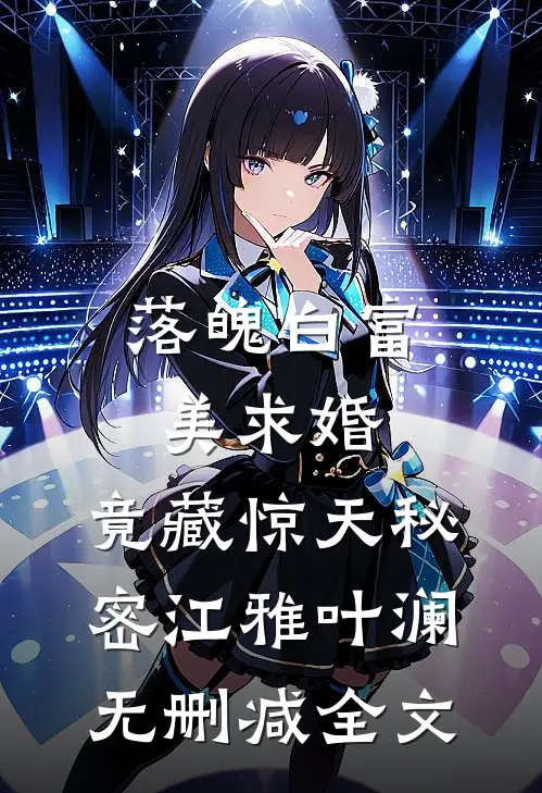 落魄白富美求婚，竟藏惊天秘密江雅叶澜无删减全文