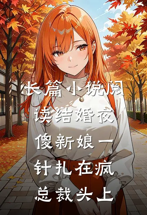 长篇小说阅读结婚夜傻新娘一针扎在疯总裁头上