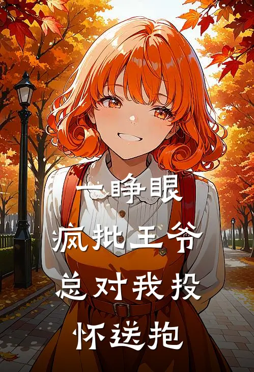 一睁眼，疯批王爷总对我投怀送抱