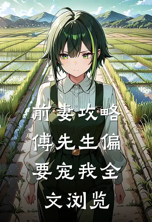 前妻攻略：傅先生偏要宠我全文浏览