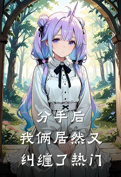 分手后，我俩居然又纠缠了热门