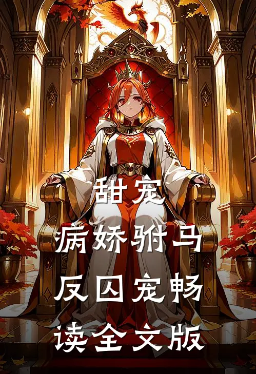 甜宠：病娇驸马反囚宠畅读全文版