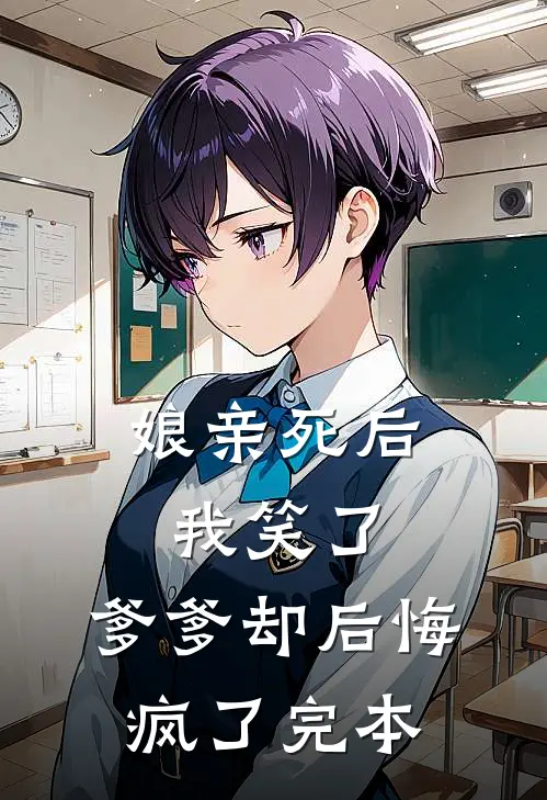 娘亲死后我笑了，爹爹却后悔疯了完本
