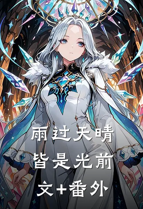 雨过天晴皆是光前文+番外