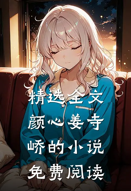 精选全文颜心姜寺峤的小说免费阅读