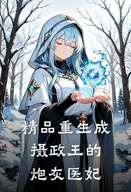 精品重生成摄政王的炮灰医妃