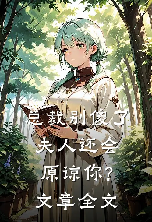 总裁别傻了,夫人还会原谅你?文章全文