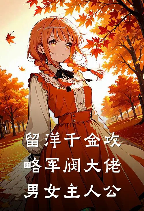 留洋千金攻略军阀大佬男女主人公