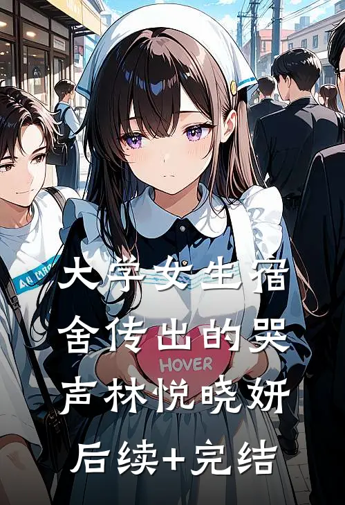 大学女生宿舍传出的哭声林悦晓妍后续+完结