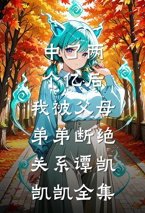 中了两个亿后，我被父母弟弟断绝关系谭凯凯凯 全集