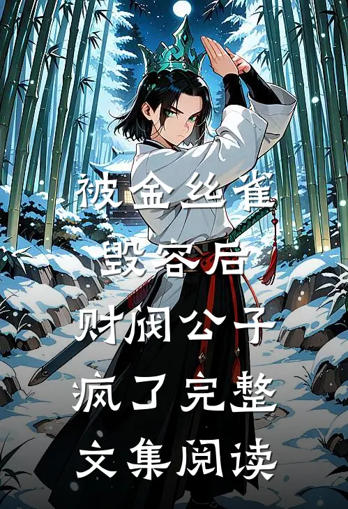 被金丝雀毁容后，财阀公子疯了完整文集阅读