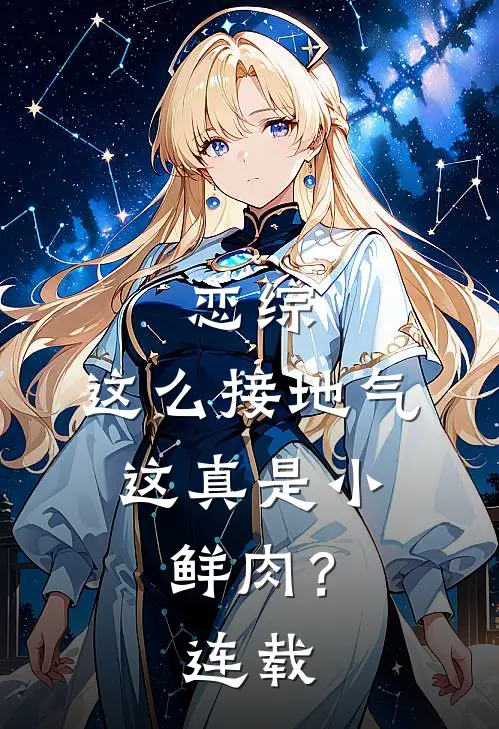 恋综：这么接地气，这真是小鲜肉？连载