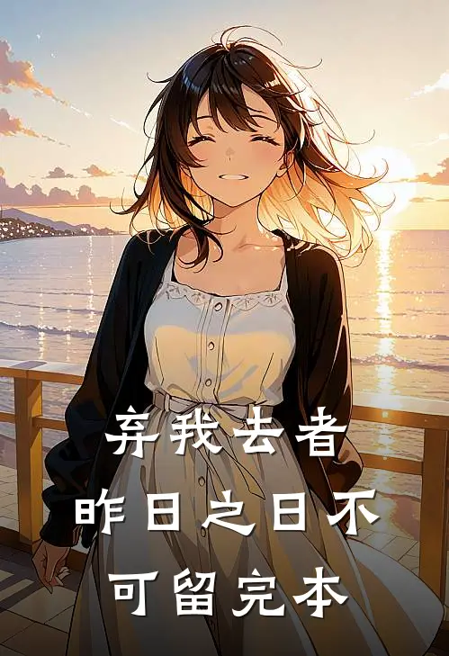 弃我去者，昨日之日不可留完本