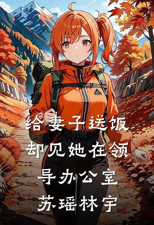 给妻子送饭，却见她在领导办公室苏瑶林宇