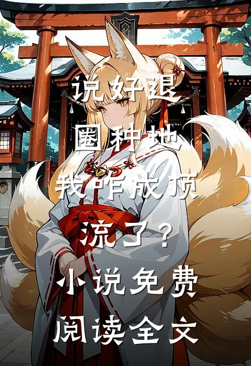 说好退圈种地，我咋成顶流了？小说免费阅读全文