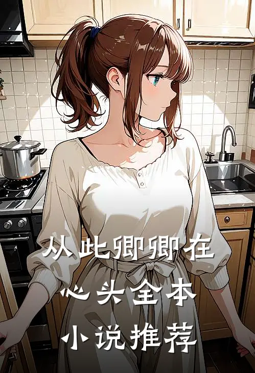 从此卿卿在心头全本小说推荐