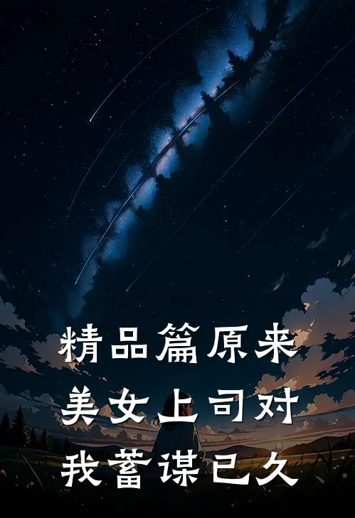 精品篇原来，美女上司对我蓄谋已久
