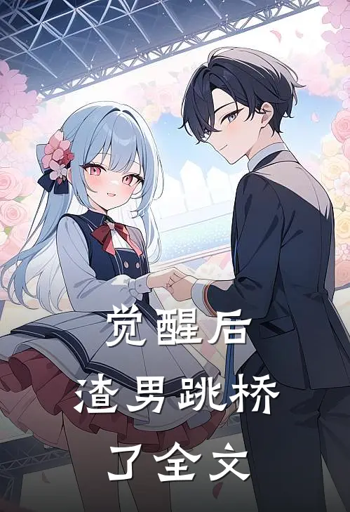 觉醒后，渣男跳桥了全文