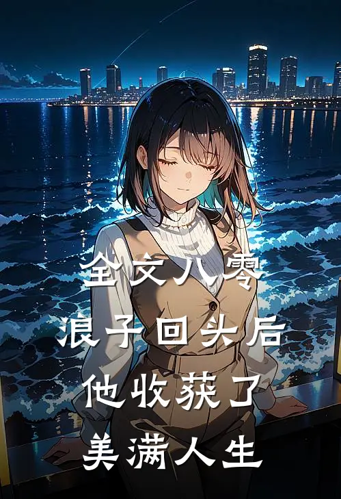 全文八零：浪子回头后他收获了美满人生