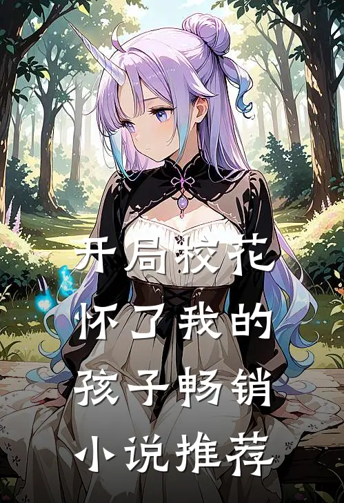 开局校花怀了我的孩子畅销小说推荐