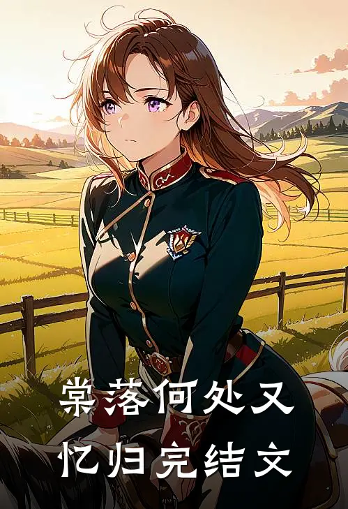 棠落何处又忆归完结文